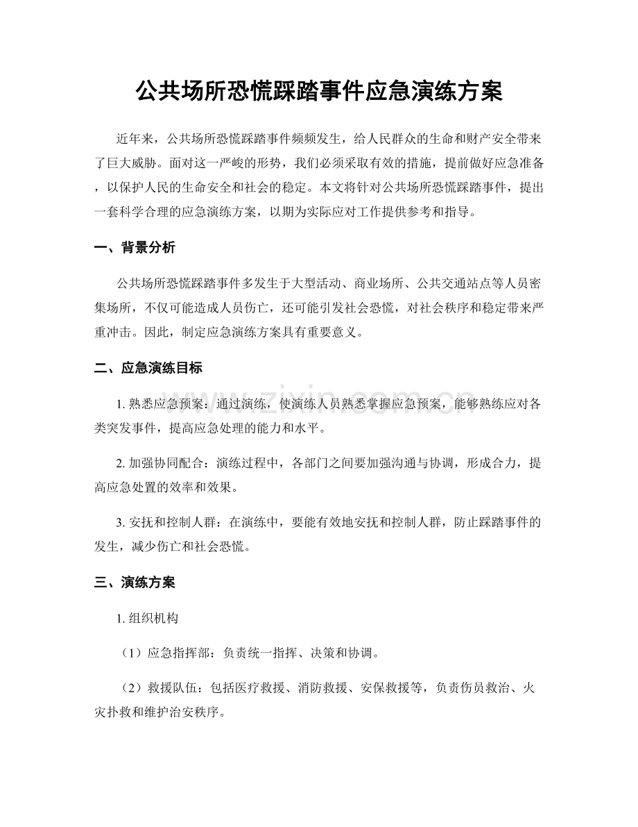 公共场所恐慌踩踏事件应急演练方案.docx_第1页