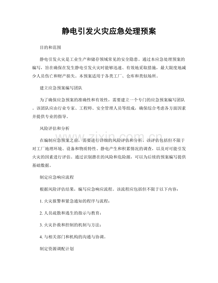 静电引发火灾应急处理预案.docx_第1页