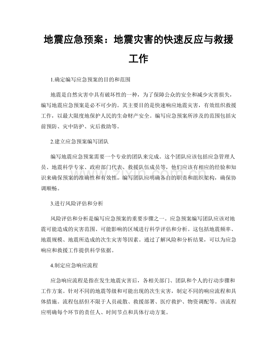 地震应急预案：地震灾害的快速反应与救援工作.docx_第1页