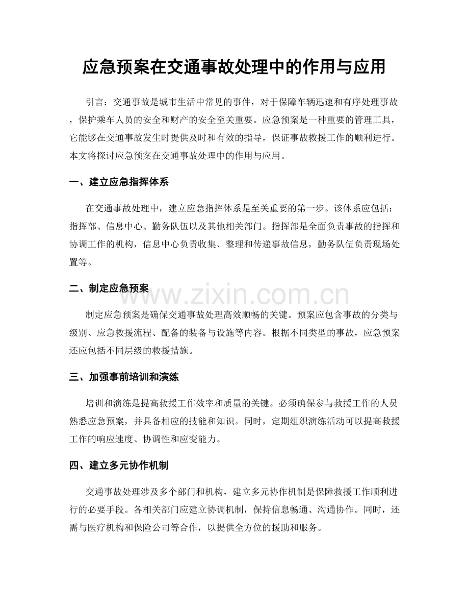 应急预案在交通事故处理中的作用与应用.docx_第1页