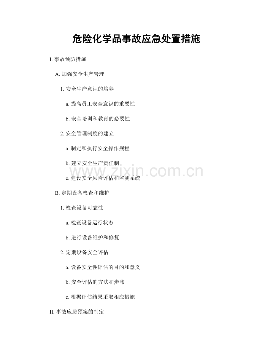 危险化学品事故应急处置措施.docx_第1页