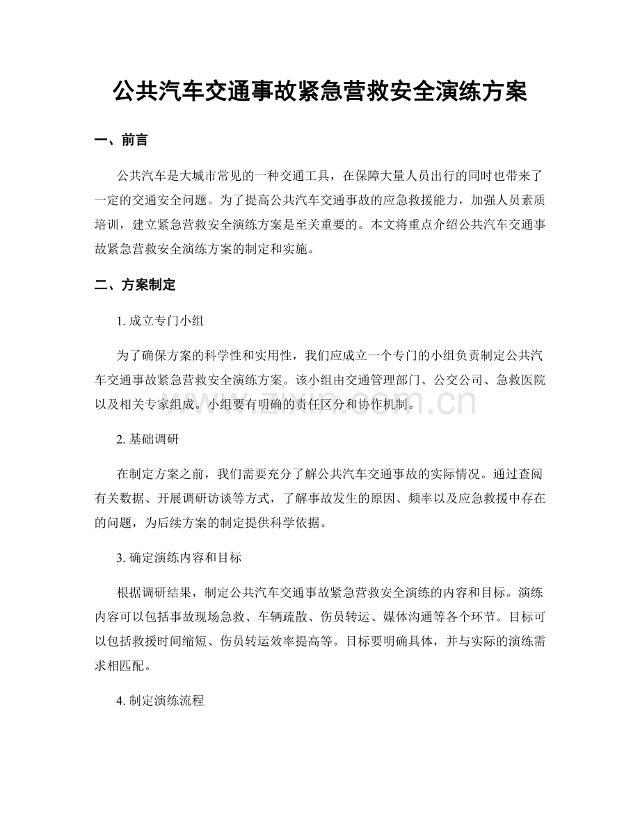 公共汽车交通事故紧急营救安全演练方案.docx_第1页