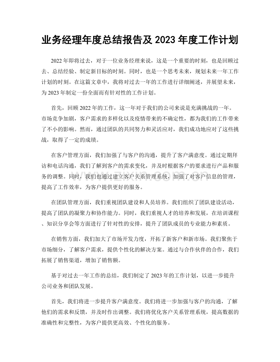 业务经理年度总结报告及2023年度工作计划.docx_第1页