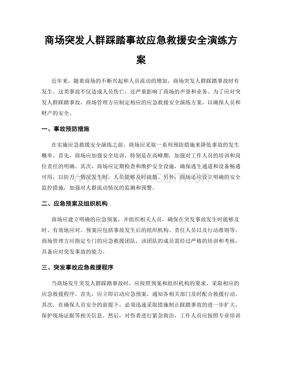 商场突发人群踩踏事故应急救援安全演练方案.docx_第1页