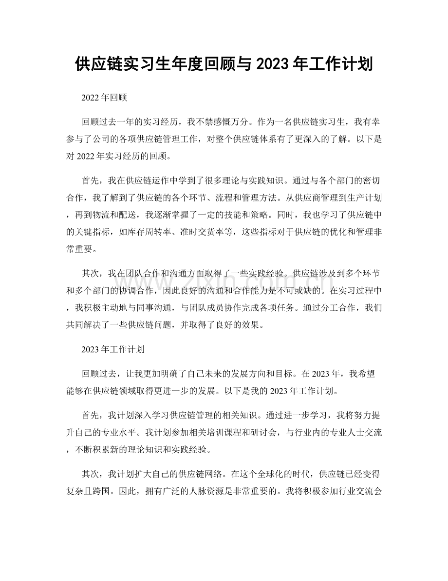 供应链实习生年度回顾与2023年工作计划.docx_第1页