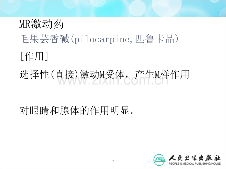 拟胆碱药和胆碱酯酶抑制药ppt课件.ppt_第2页