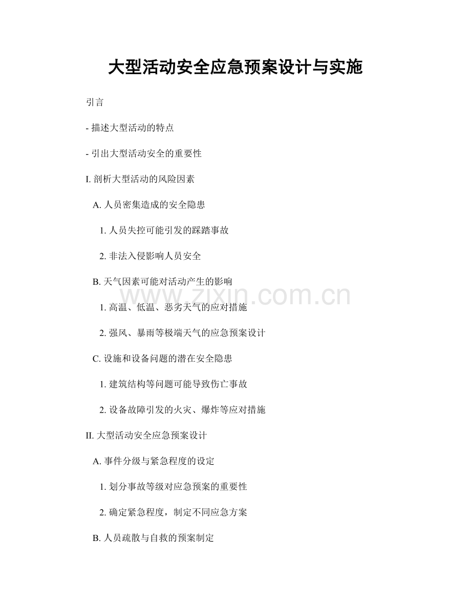 大型活动安全应急预案设计与实施.docx_第1页