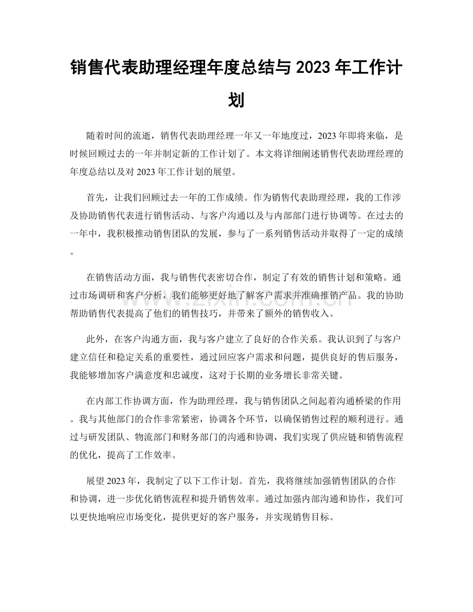 销售代表助理经理年度总结与2023年工作计划.docx_第1页