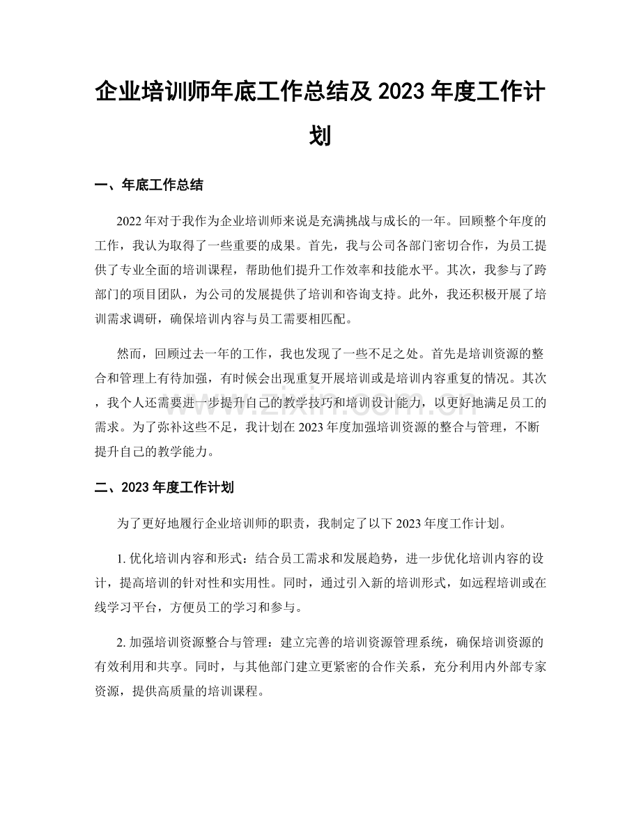 企业培训师年底工作总结及2023年度工作计划.docx_第1页