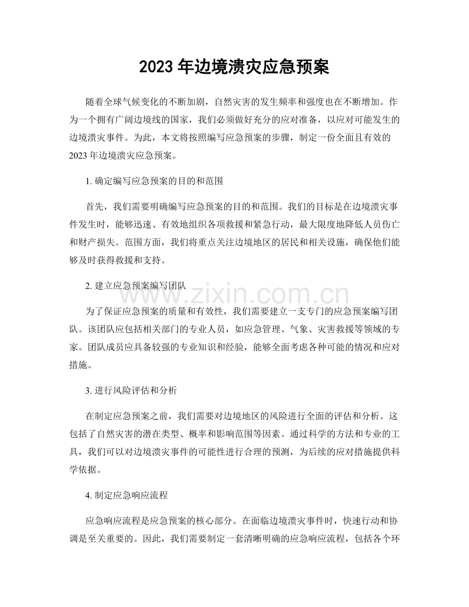 2023年边境溃灾应急预案.docx_第1页