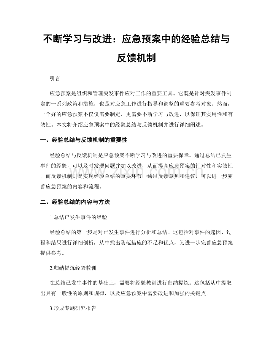 不断学习与改进：应急预案中的经验总结与反馈机制.docx_第1页