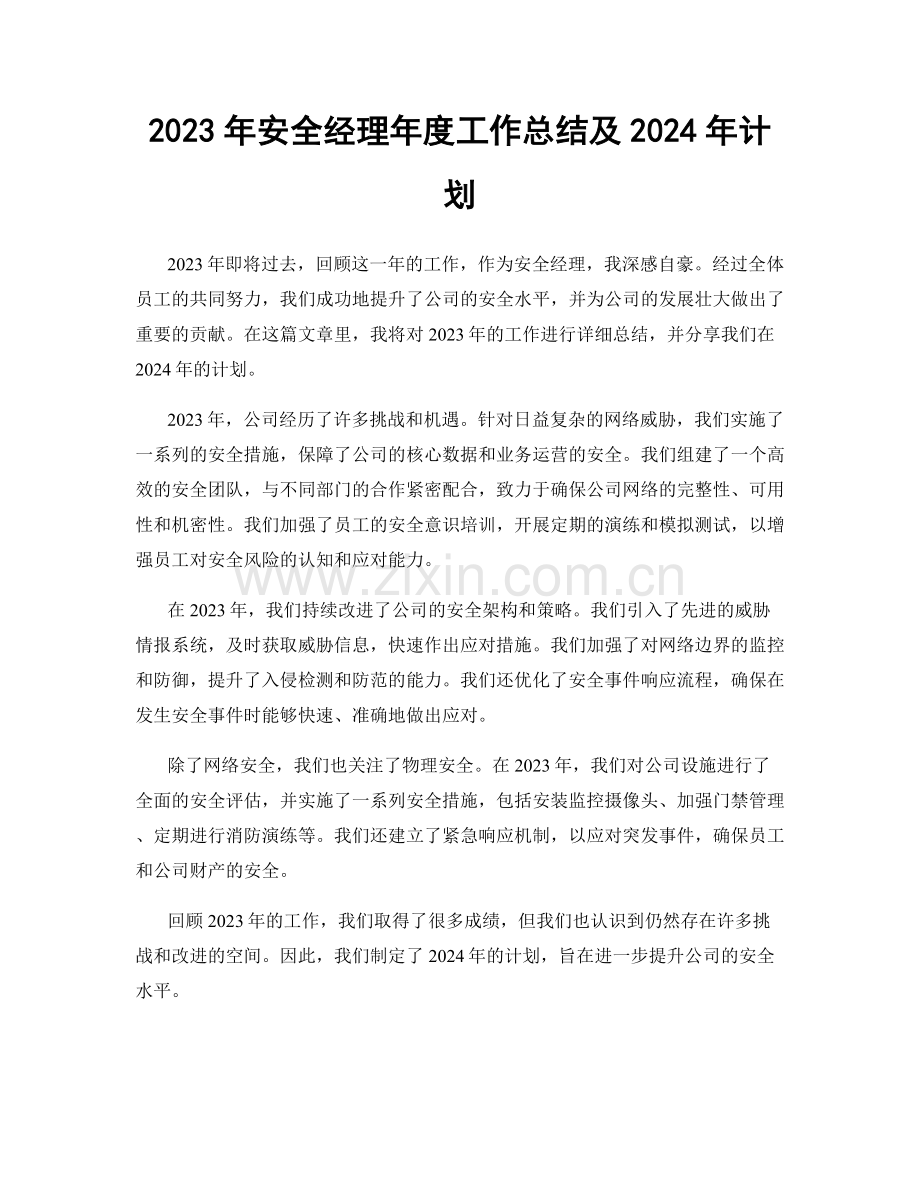 2023年安全经理年度工作总结及2024年计划.docx_第1页