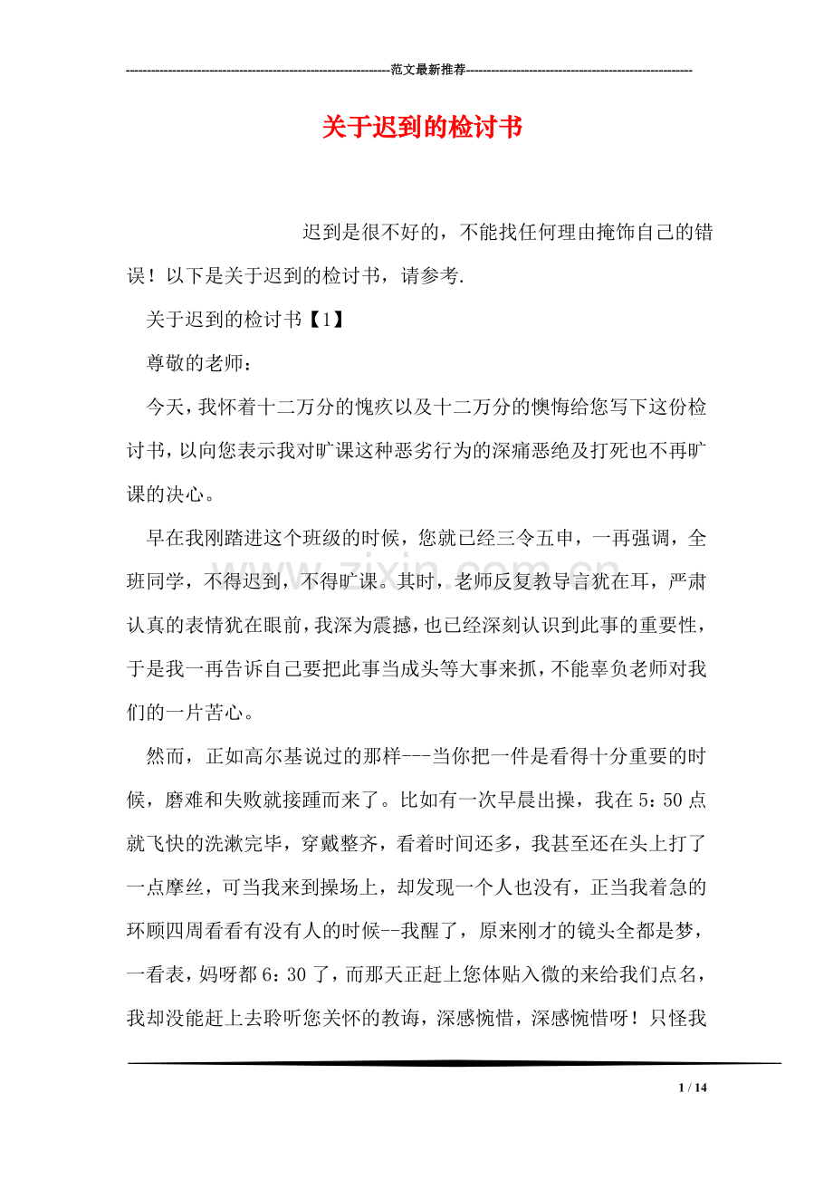 关于迟到的检讨书.doc_第1页