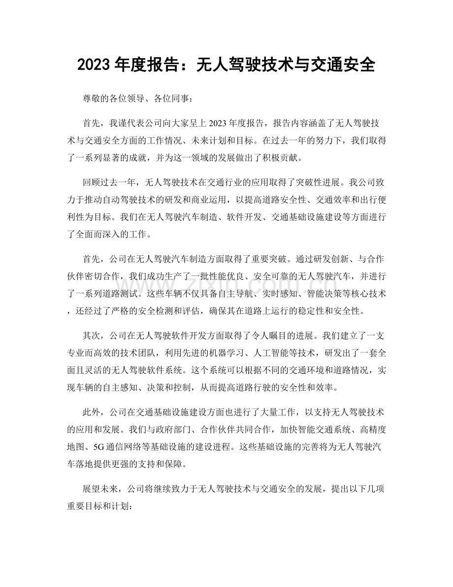 2023年度报告：无人驾驶技术与交通安全.docx_第1页