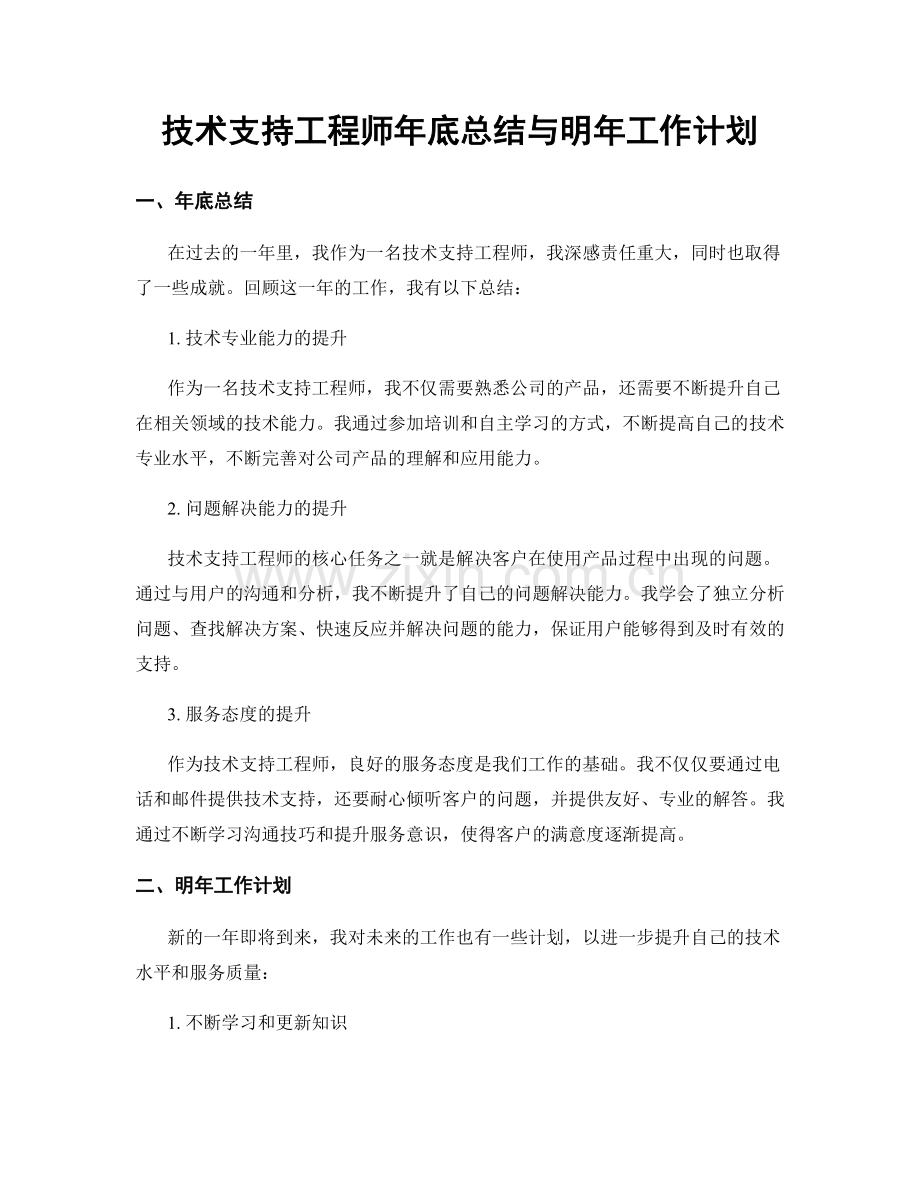 技术支持工程师年底总结与明年工作计划.docx_第1页