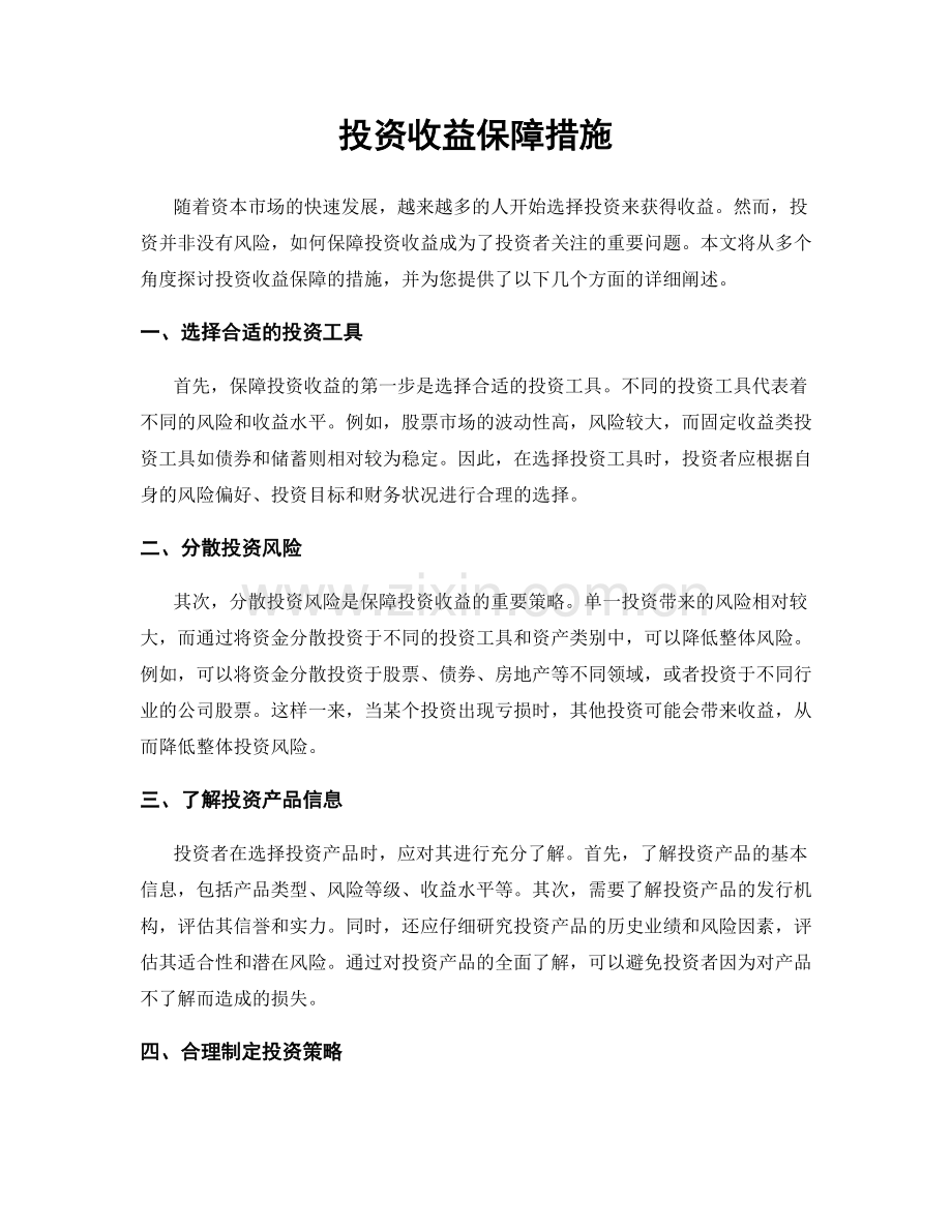 投资收益保障措施.docx_第1页