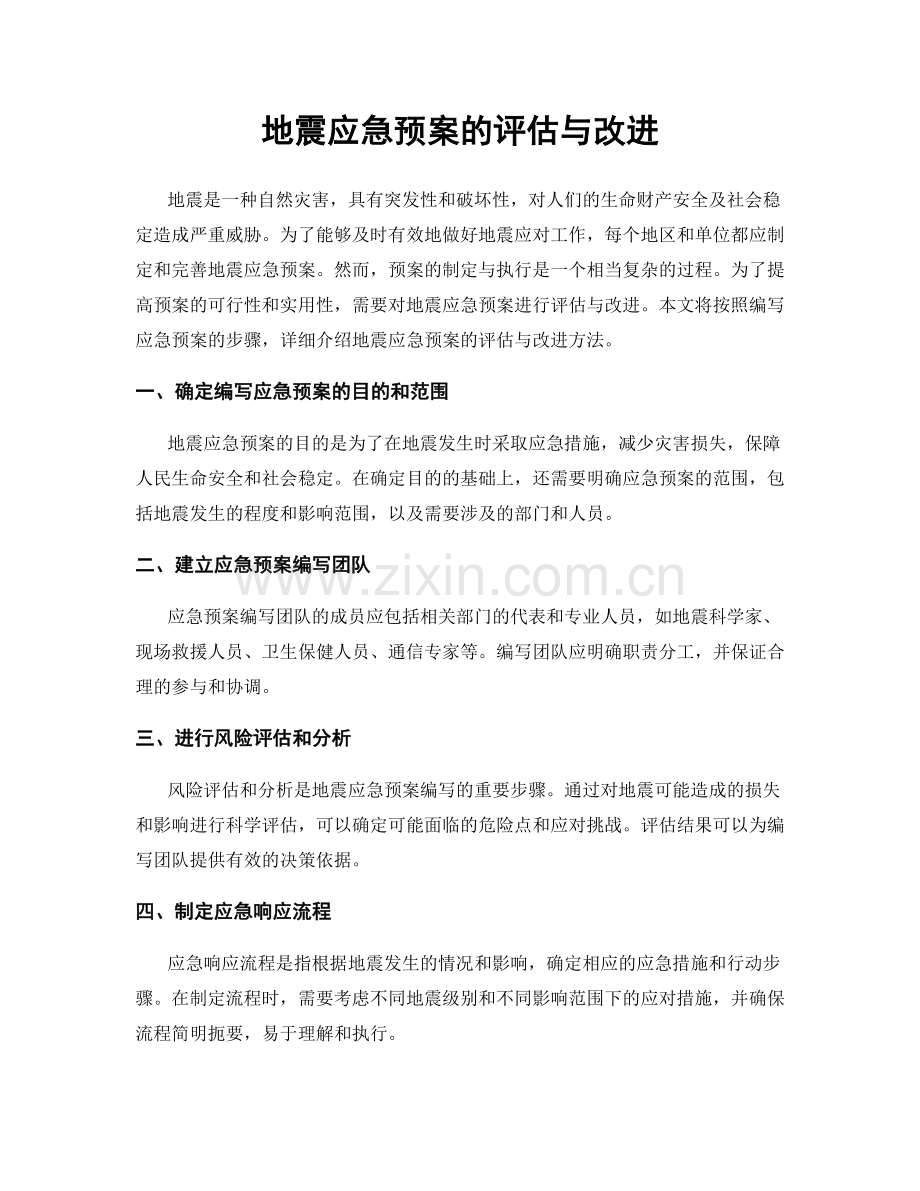 地震应急预案的评估与改进.docx_第1页