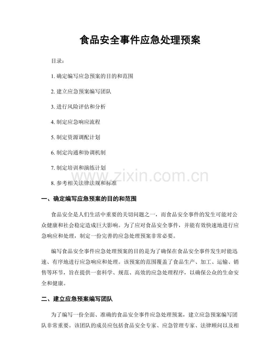 食品安全事件应急处理预案.docx_第1页