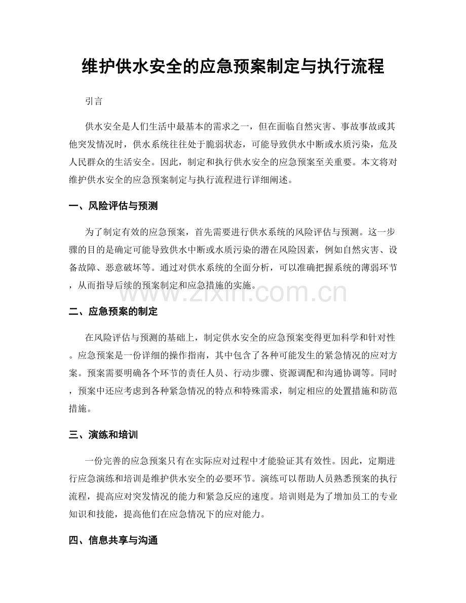 维护供水安全的应急预案制定与执行流程.docx_第1页