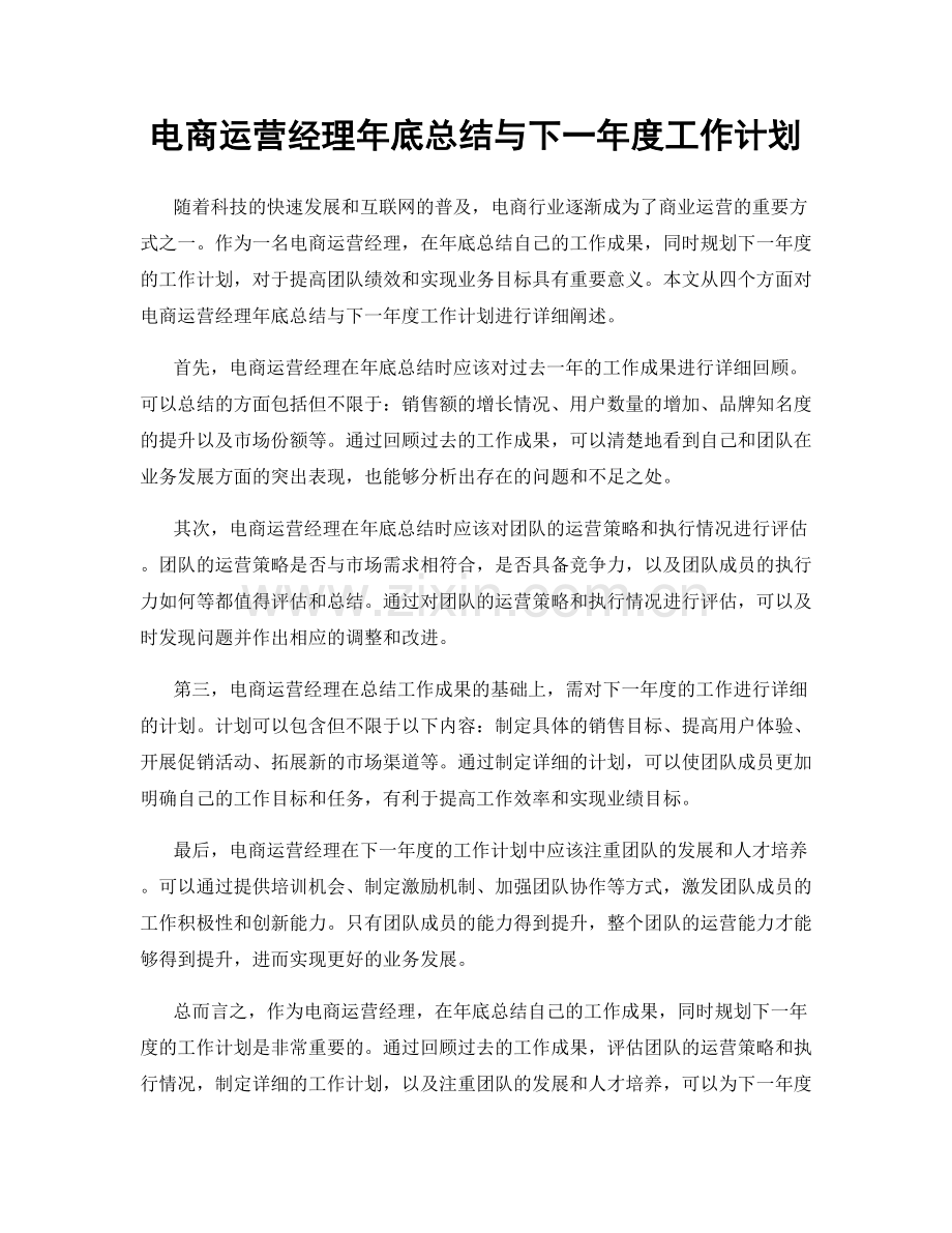 电商运营经理年底总结与下一年度工作计划.docx_第1页