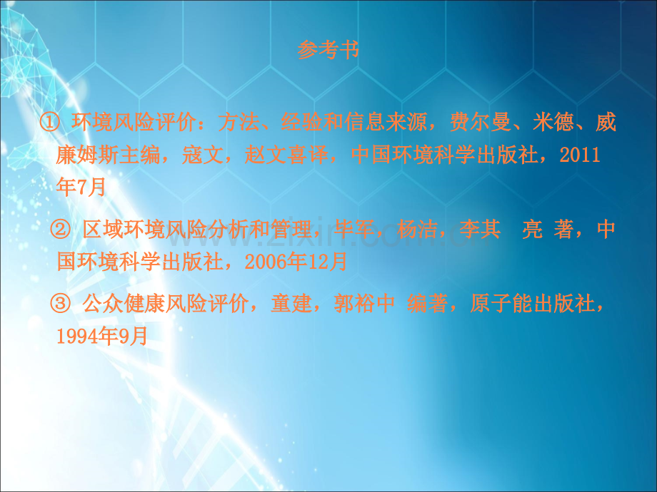 环境风险评价讲义.ppt_第2页