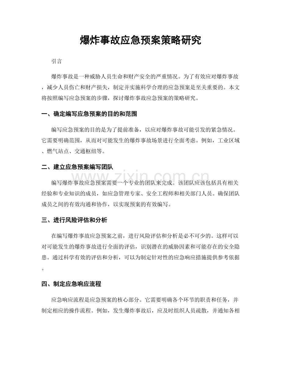 爆炸事故应急预案策略研究.docx_第1页