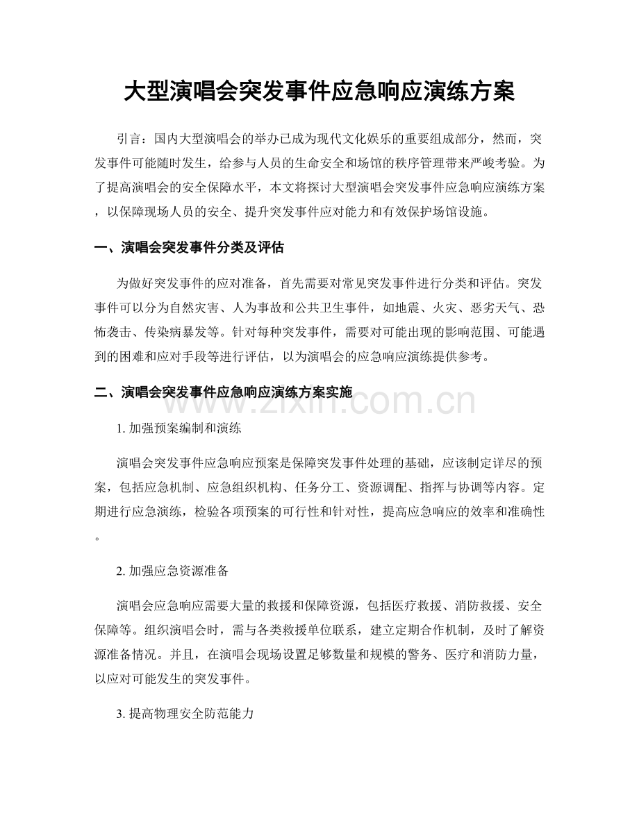 大型演唱会突发事件应急响应演练方案.docx_第1页