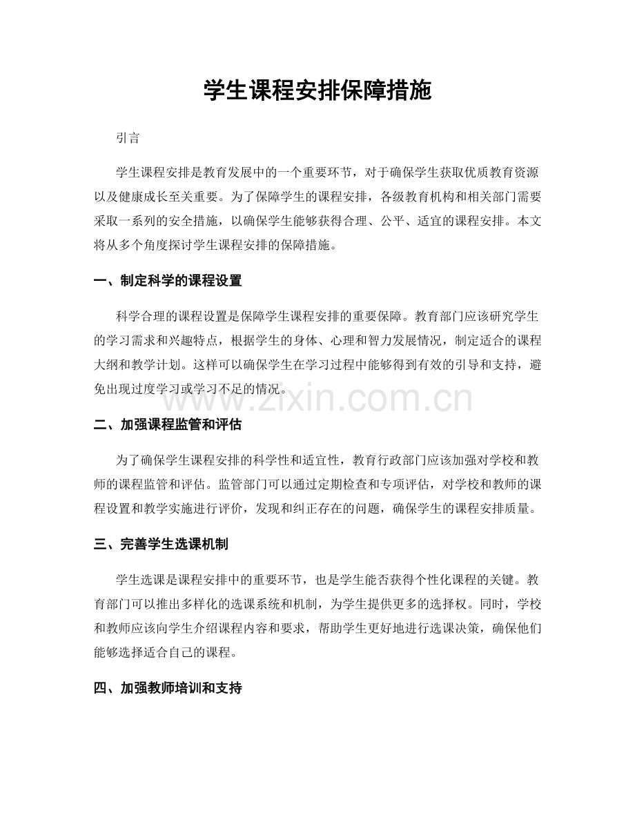 学生课程安排保障措施.docx_第1页