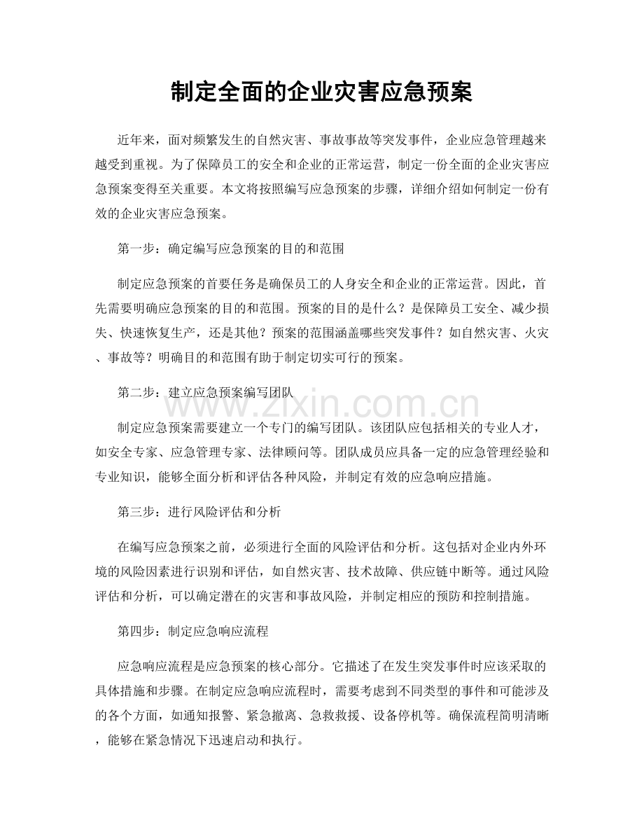 制定全面的企业灾害应急预案.docx_第1页