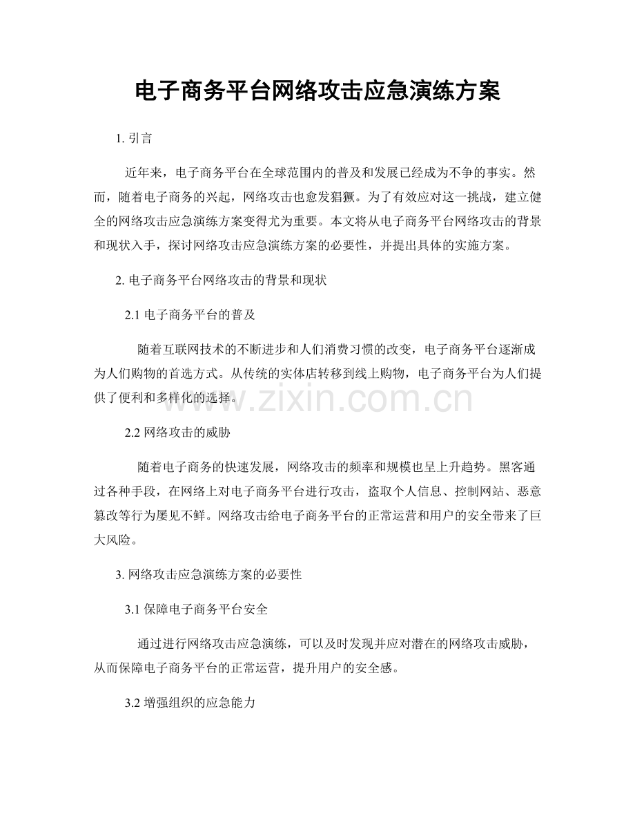 电子商务平台网络攻击应急演练方案.docx_第1页