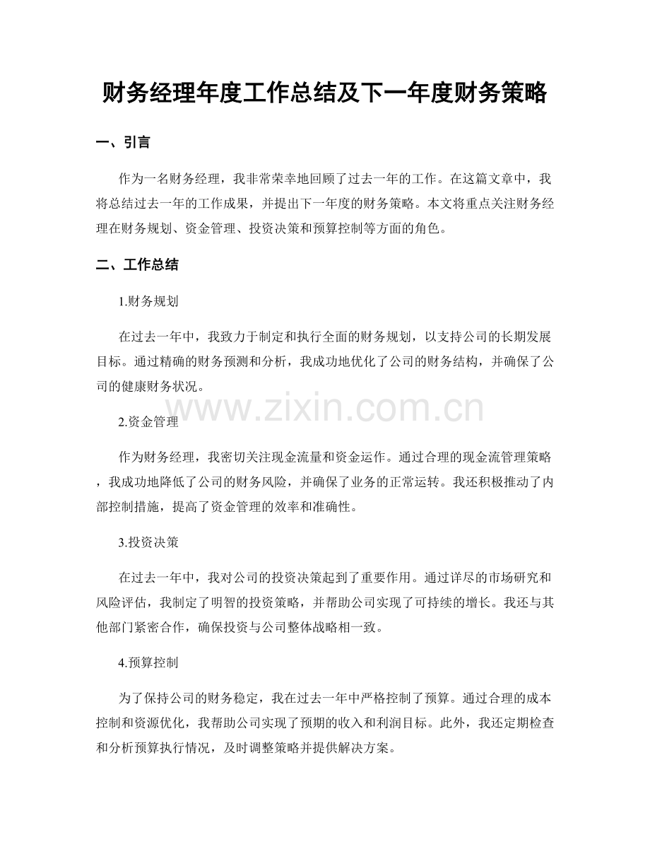 财务经理年度工作总结及下一年度财务策略.docx_第1页