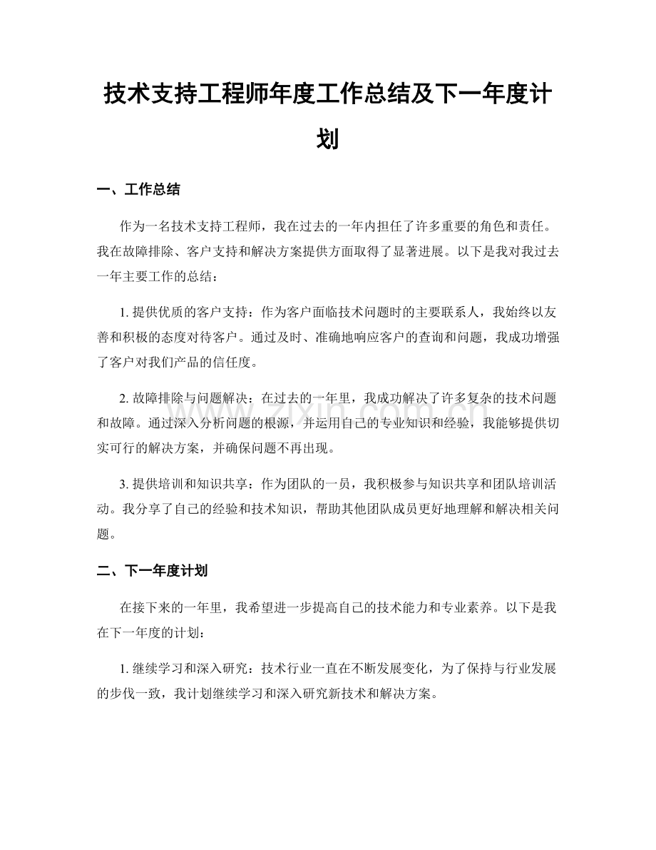 技术支持工程师年度工作总结及下一年度计划.docx_第1页