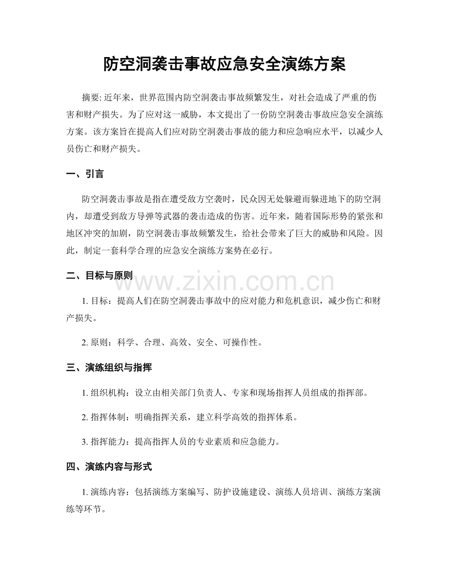 防空洞袭击事故应急安全演练方案.docx_第1页