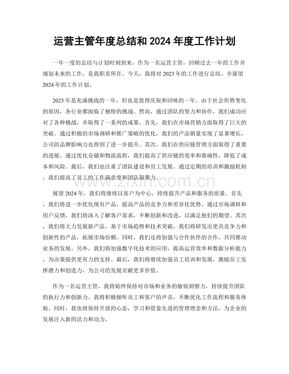 运营主管年度总结和2024年度工作计划.docx_第1页