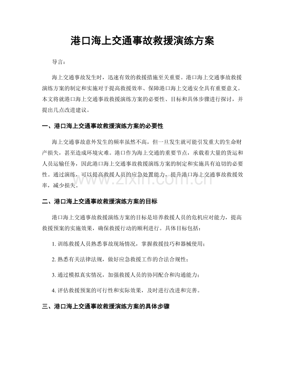 港口海上交通事故救援演练方案.docx_第1页