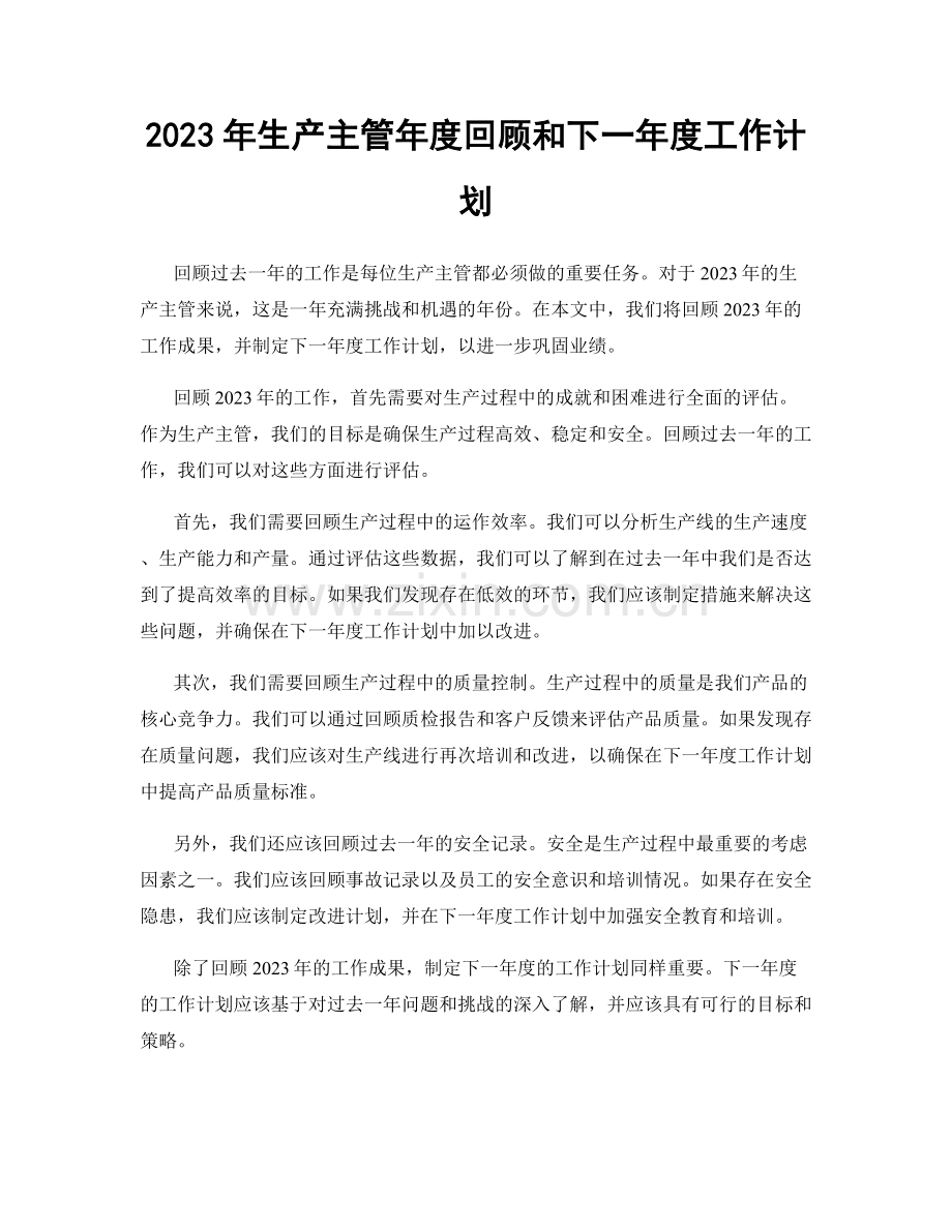 2023年生产主管年度回顾和下一年度工作计划.docx_第1页