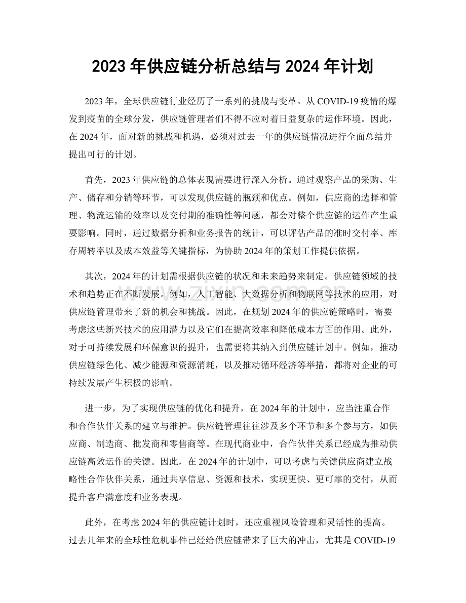 2023年供应链分析总结与2024年计划.docx_第1页