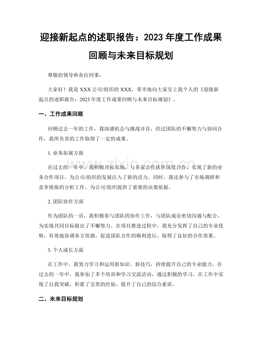 迎接新起点的述职报告：2023年度工作成果回顾与未来目标规划.docx_第1页