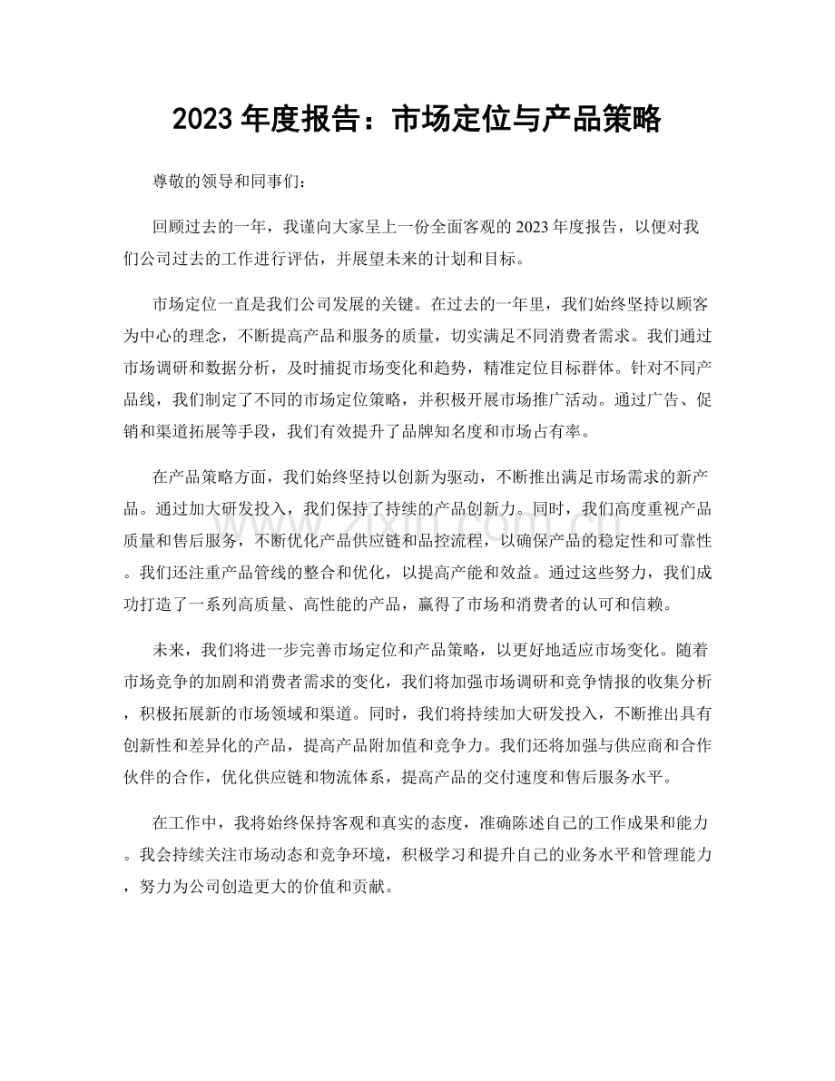 2023年度报告：市场定位与产品策略.docx_第1页