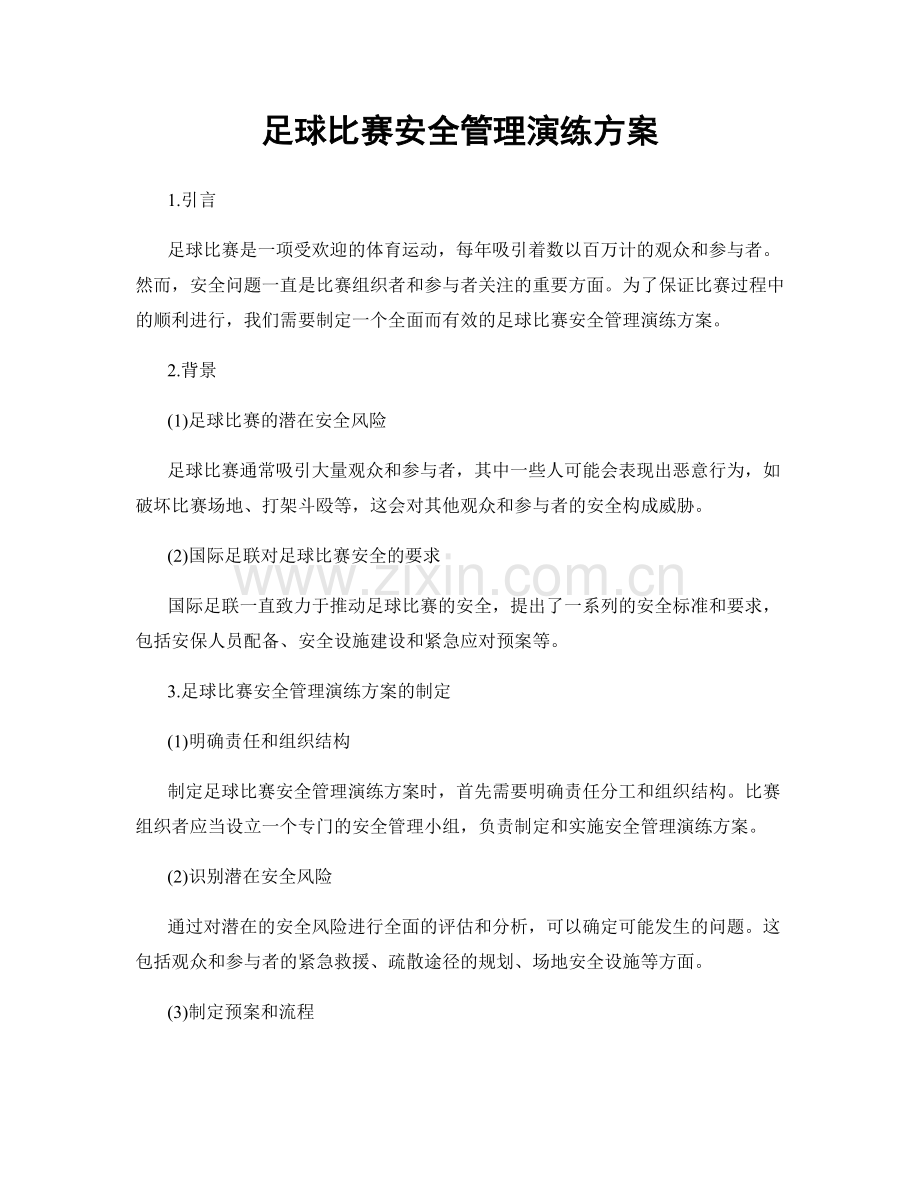 足球比赛安全管理演练方案.docx_第1页