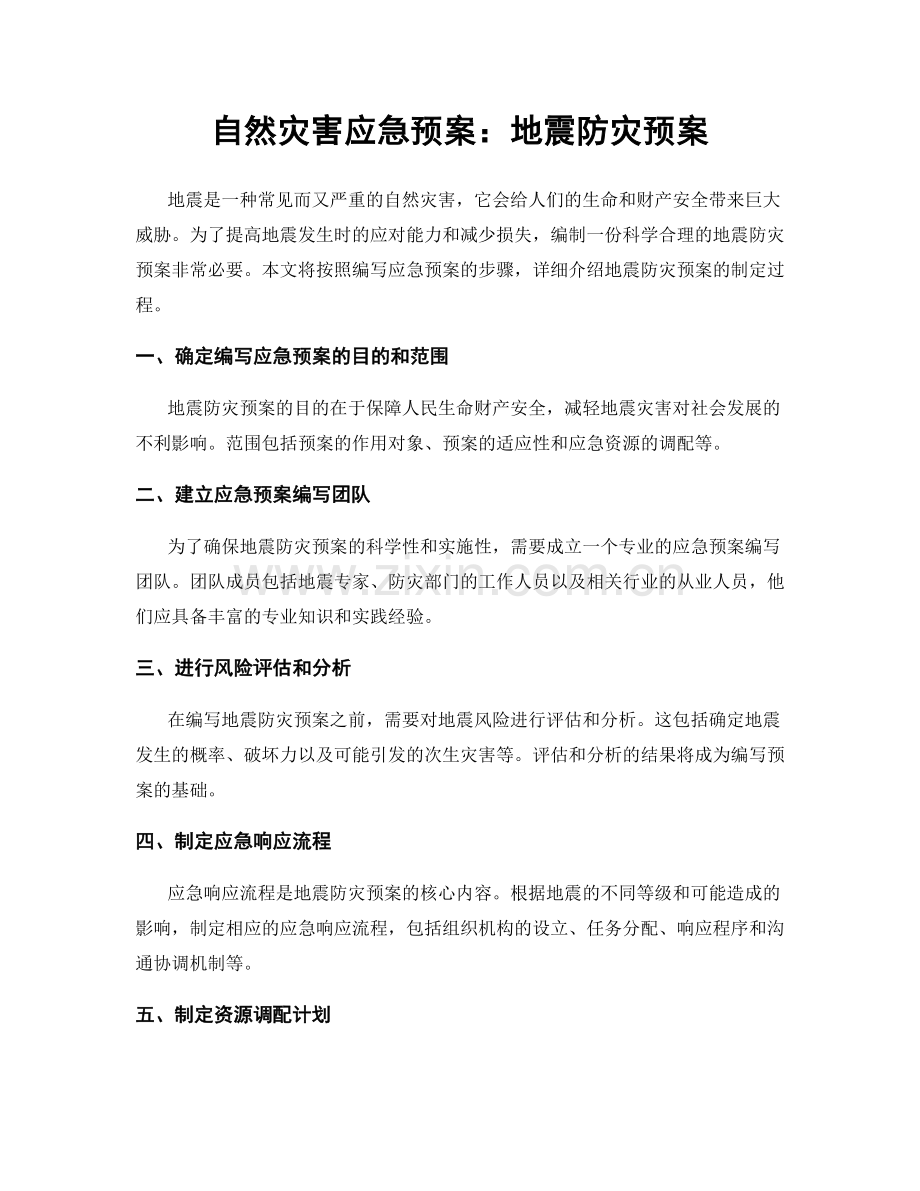 自然灾害应急预案：地震防灾预案.docx_第1页