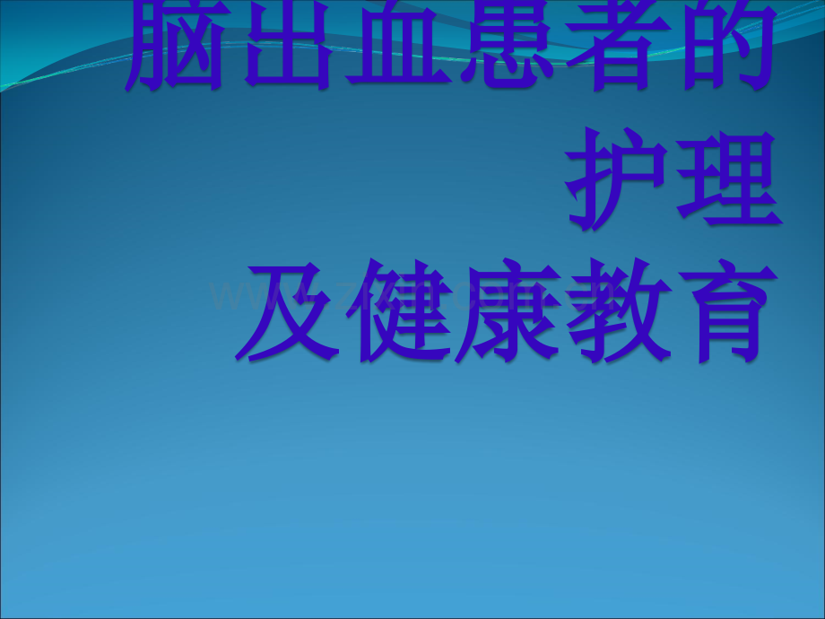 脑出血的护理及健康教育讲课.ppt_第1页