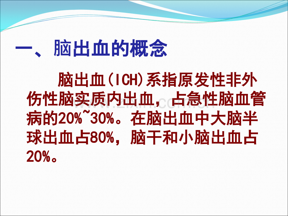 脑出血的护理及健康教育讲课.ppt_第3页