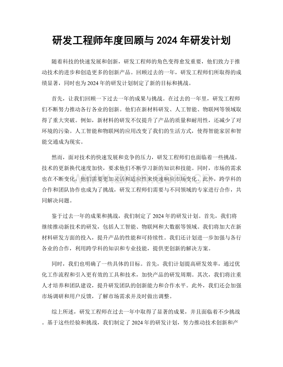 研发工程师年度回顾与2024年研发计划.docx_第1页