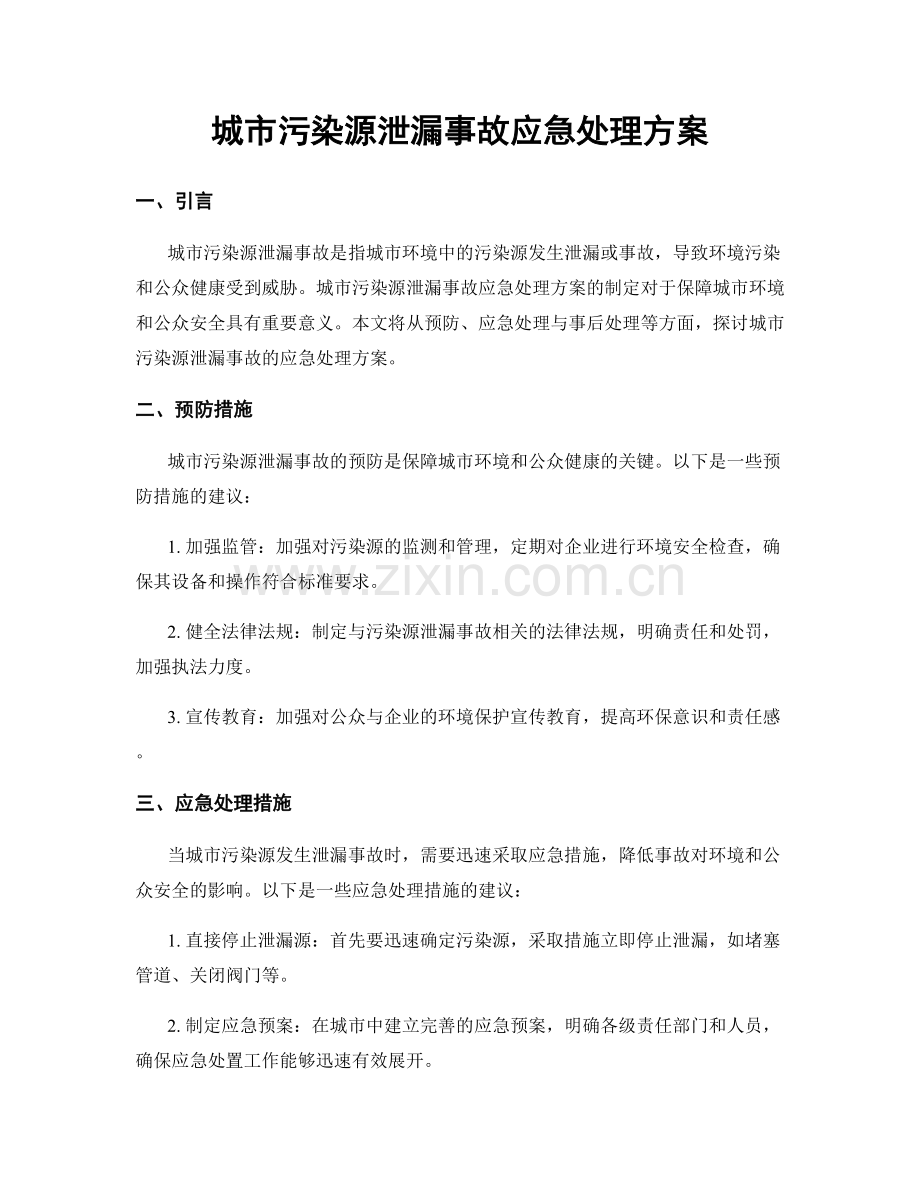 城市污染源泄漏事故应急处理方案.docx_第1页