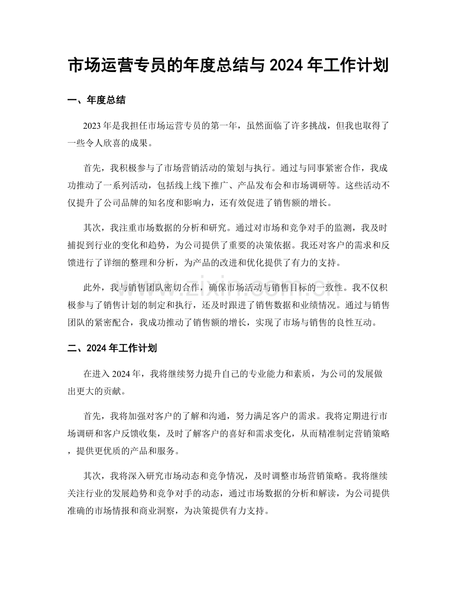 市场运营专员的年度总结与2024年工作计划.docx_第1页