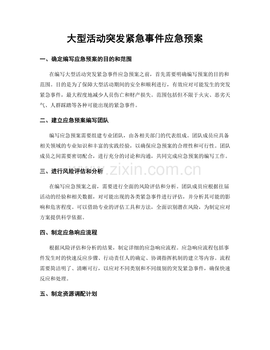 大型活动突发紧急事件应急预案.docx_第1页