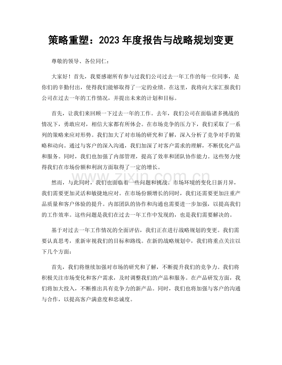 策略重塑：2023年度报告与战略规划变更.docx_第1页