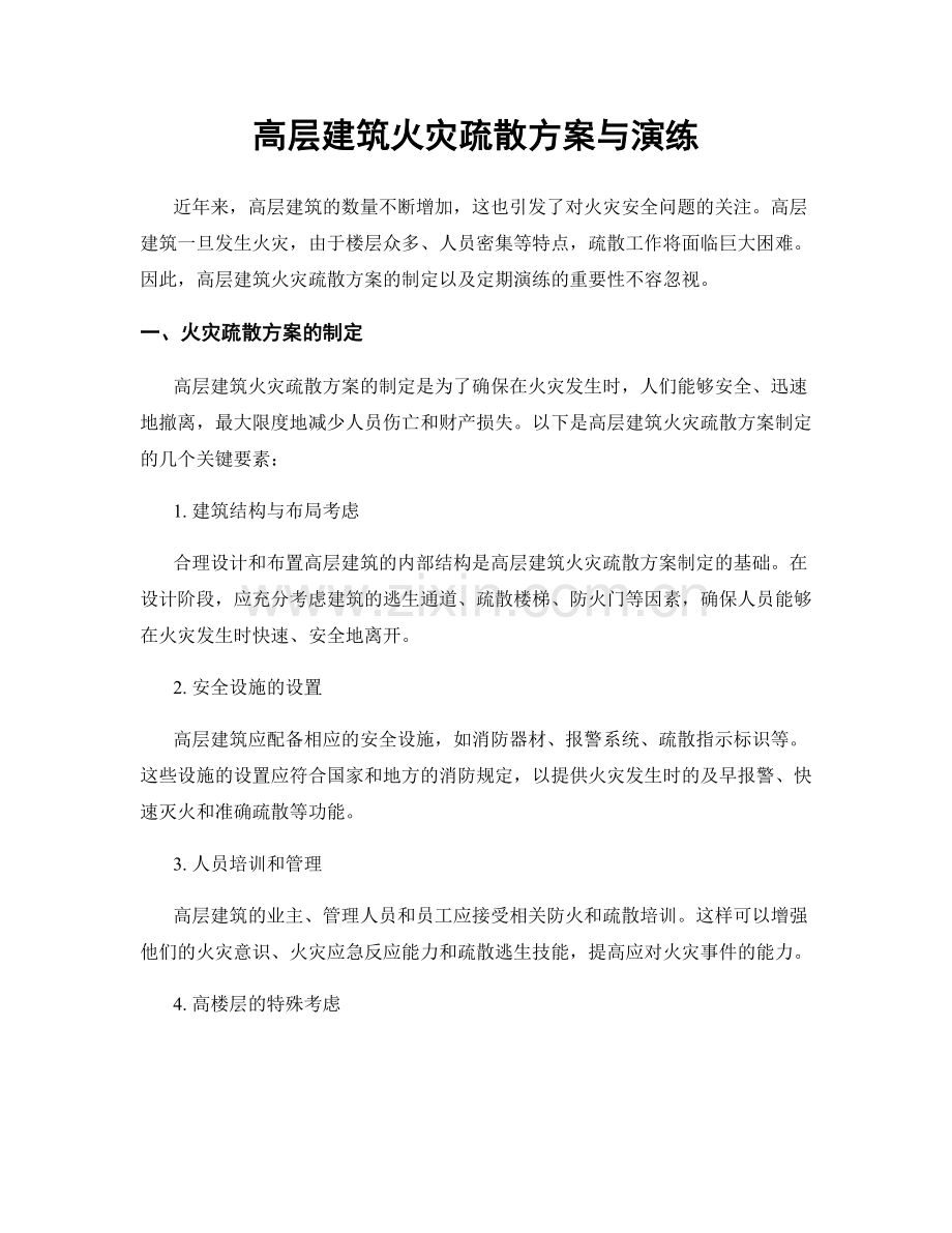 高层建筑火灾疏散方案与演练.docx_第1页