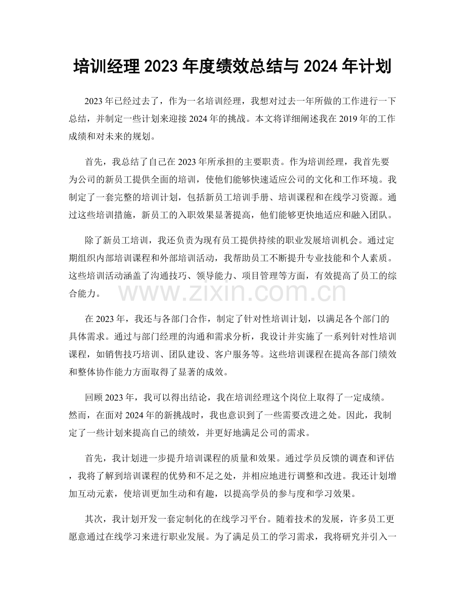 培训经理2023年度绩效总结与2024年计划.docx_第1页